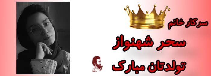 سرکار خانم سحر شهنواز تولدت مبارک